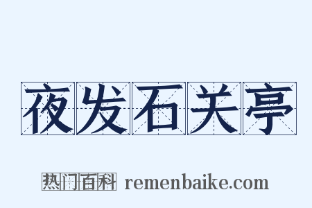 夜发石关亭是什么意思的图片
